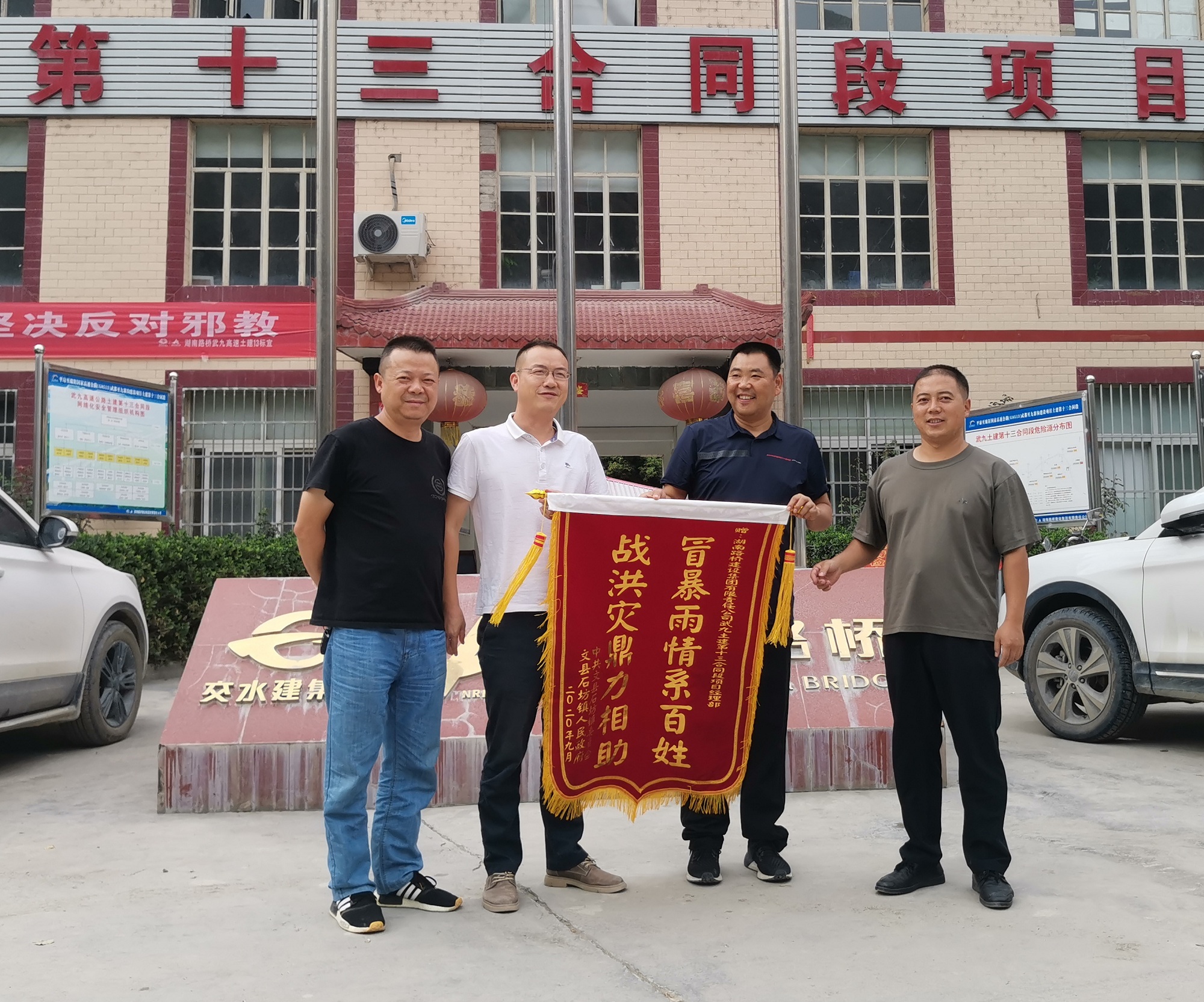 20200914117321.jpg 照片:鼎力相助戰(zhàn)洪災(zāi)    真情感謝送錦旗_副本.jpg